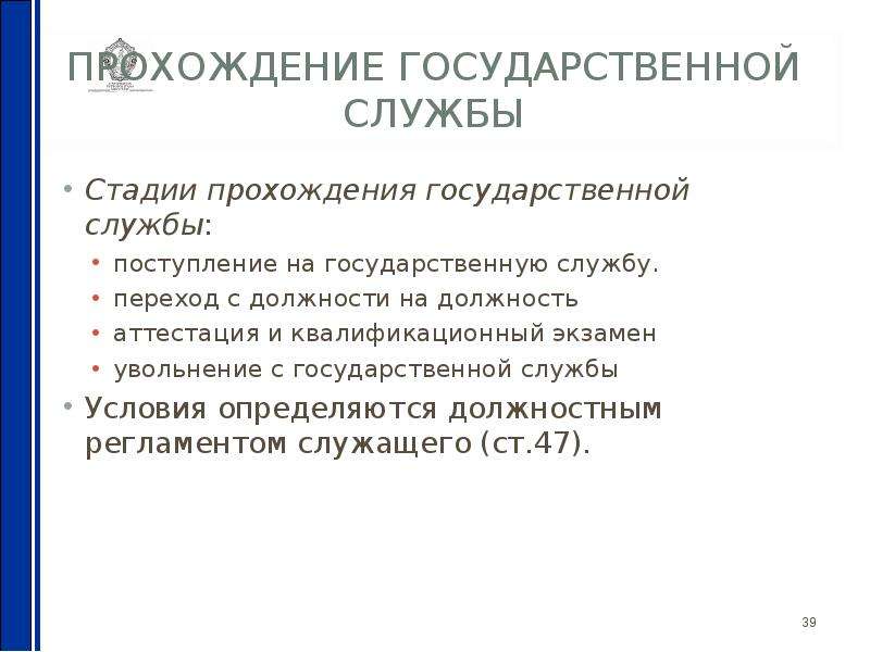 Прохождение государственной службы. Порядок прохождения государственной службы. Правовое регулирование прохождения государственной службы. Этапы прохождения государственной службы.