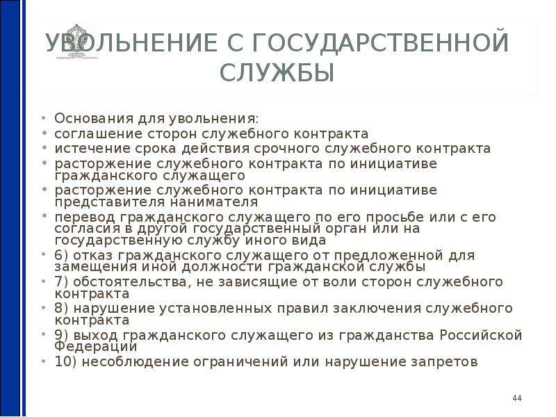 Увольнение со службы. Увольнение с государственной службы. Порядок увольнения с гражданской службы. Увольнение с госслужбы. Увольнение с гражданской службы по основаниям.