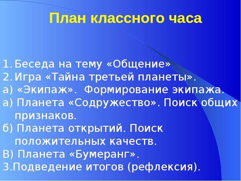 План классного