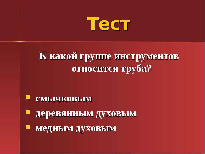 Труба относится. К какой группе инструментов относится труба. Презентация 5 класс можем ли мы услышать живопись. Можем ли мы услышать живопись 4 класс. Труба относится к группе.