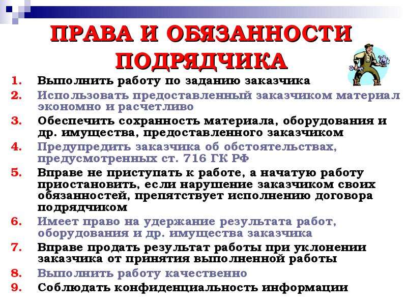 Обязать контрактом. Права и обязанности подрядчика. Обязанности подрядчика. Права и обязанности подрядчика и заказчика. Права договора подряда.