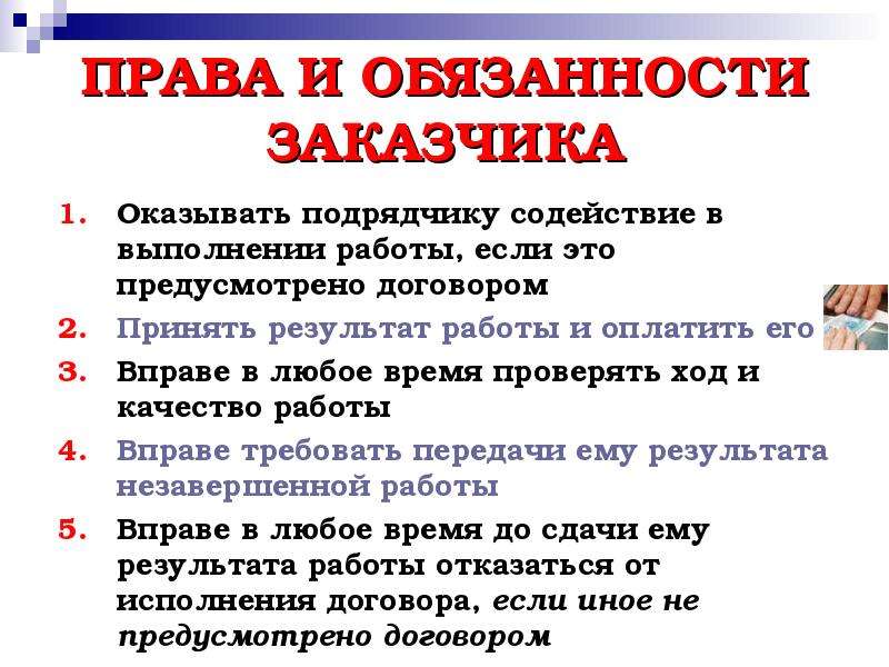 Правом а не обязанностью. Права и обязанности заказчика. Права и обязанности подрядчика. Права и обязанности договора подряда. Права и обязанности заказчика по договору подряда.