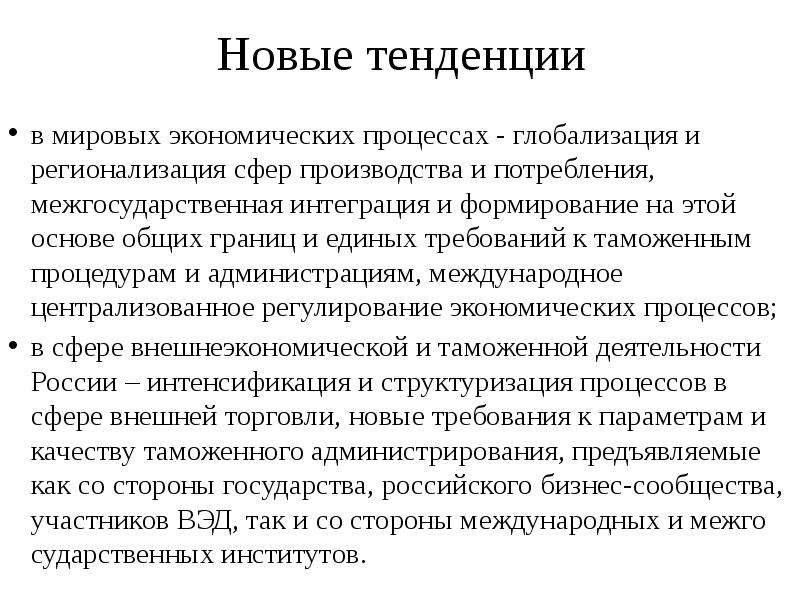 Выявить тенденции. Этапы эволюции сферы внешнеэкономической деятельности.. Направления развития внешнеэкономической деятельности России. Тенденции в Мировых экономических процессов. Глобализация и регионализация в сфере производства и потребления.