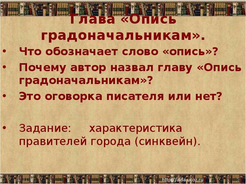 Автор перечисляет. Салтыков Щедрин опись градоначальников. Почему Автор назвал главу опись градоначальникам. Глава опись градоначальников Салтыков Щедрин. Что обозначает слово опись.