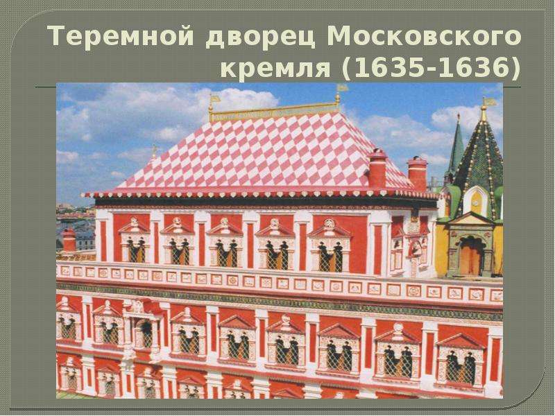 Теремной дворец московского кремля презентация