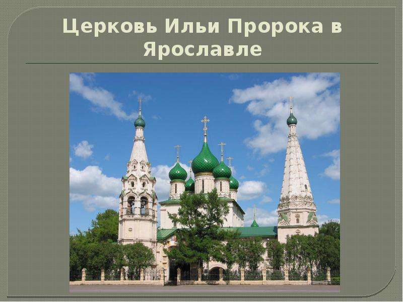 Церковь ильи пророка 17 век. Церковь Ильи пророка в Ярославле 17 век проект. Церковь Ильи пророка в Ярославле архитектура. Церковь Ильи пророка в Ярославле 17 век Архитекторы. Церковь Ильи пророка Ярославль фото.