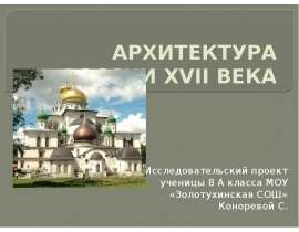 АРХИТЕКТУРА РОССИИ XVII ВЕКА Исследовательский проект ученицы 8 А класса МОУ «Золотухинская СОШ» Коноревой С.