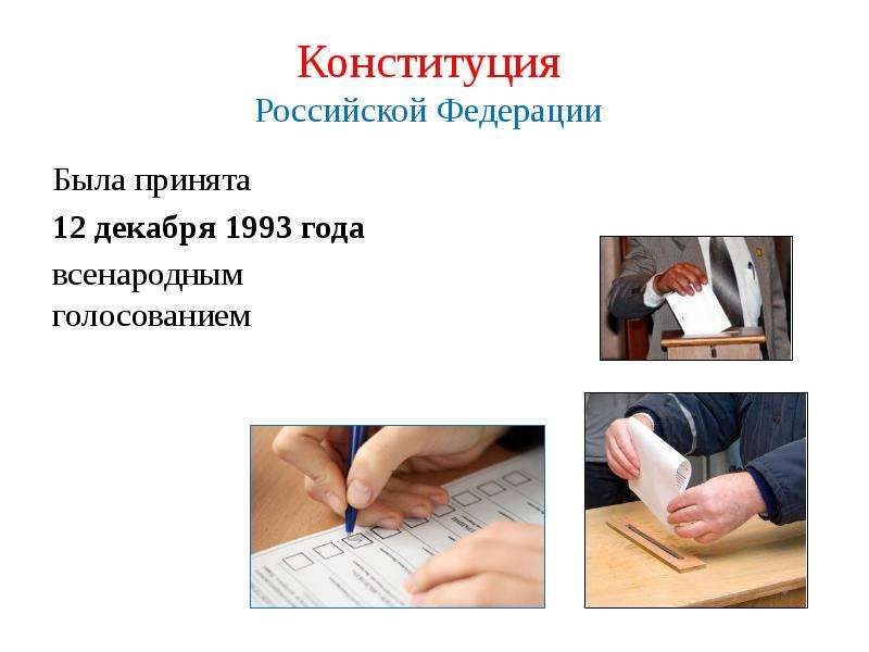 Конституция рф была принята тест. Всенародное голосование по Конституции России 1993. Всенародное голосование 1993. Всенародное голосование картинки для презентации.