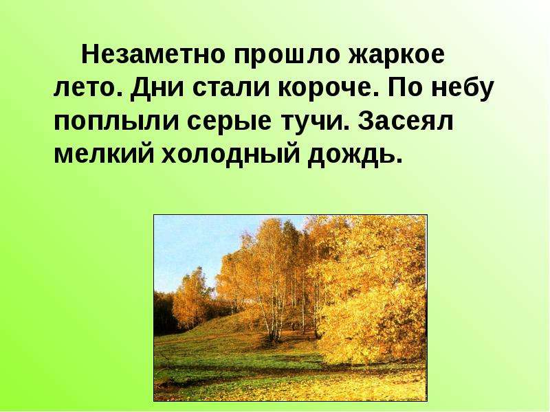 Кратчайший стал. Незаметно прошло жаркое лето дни стали короче по небу. Незаметно прошло жаркое лето по небу поплыли серые тучи. Незаметно прошло жаркое. Прошло лето...... По небо поплыли серые тучи..