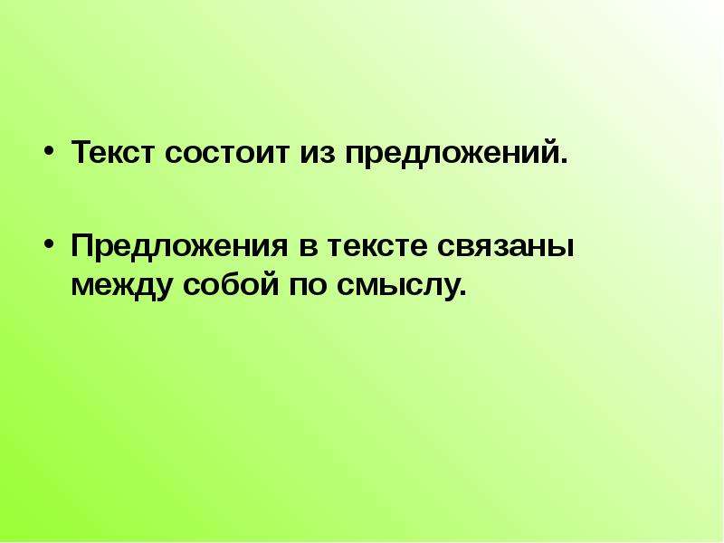 Текст состоит из предложений