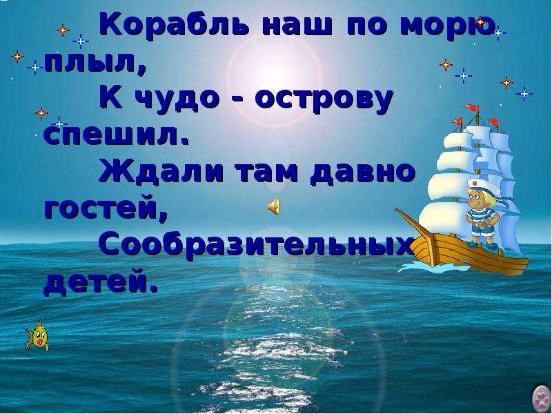 Плыли мы по морю. Плыть по морю. Корабль морю плывет. Продолжение корабль по морю плывёт.