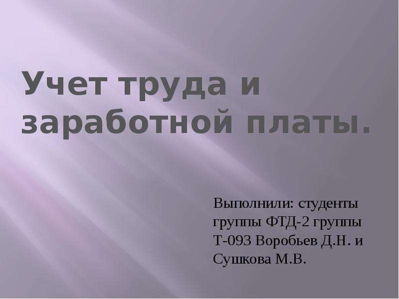 Презентация учет заработной платы и учет труда и