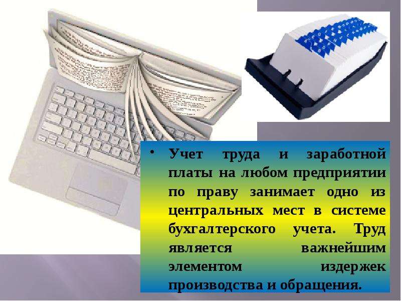 Презентация учет заработной платы и учет труда и