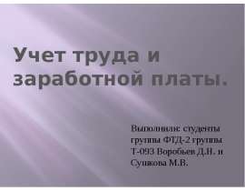 Презентация Учет труда и заработной платы.