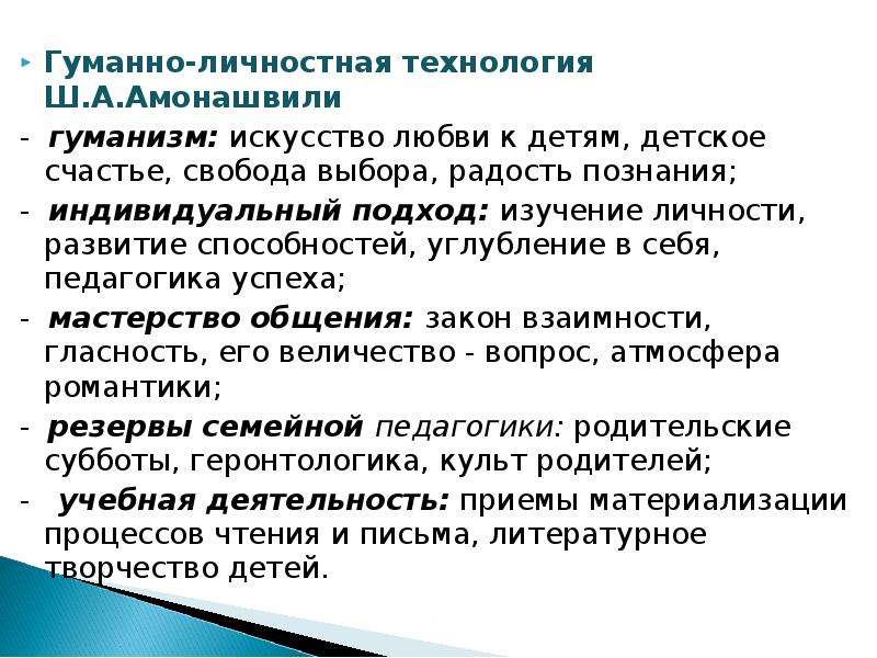 Гуманно личностная технология ш а амонашвили презентация