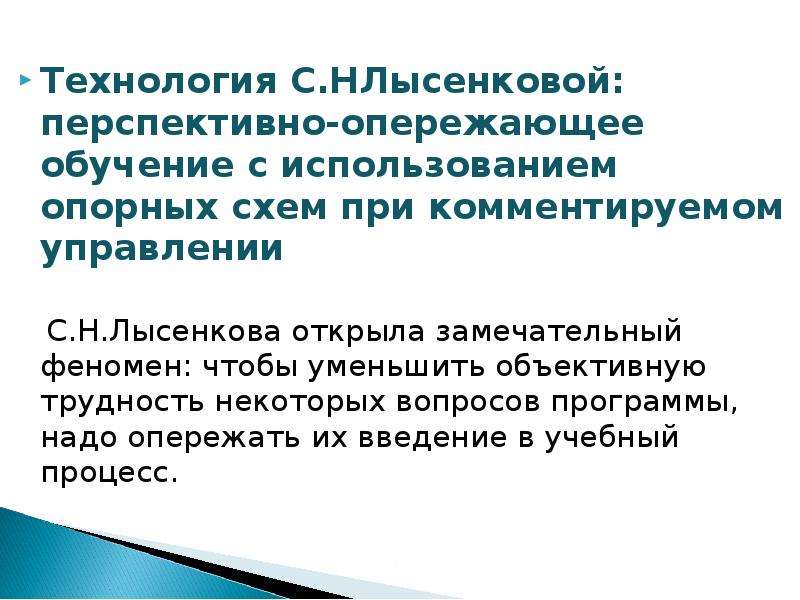 Технология перспективно опережающего обучения с использованием опорных схем