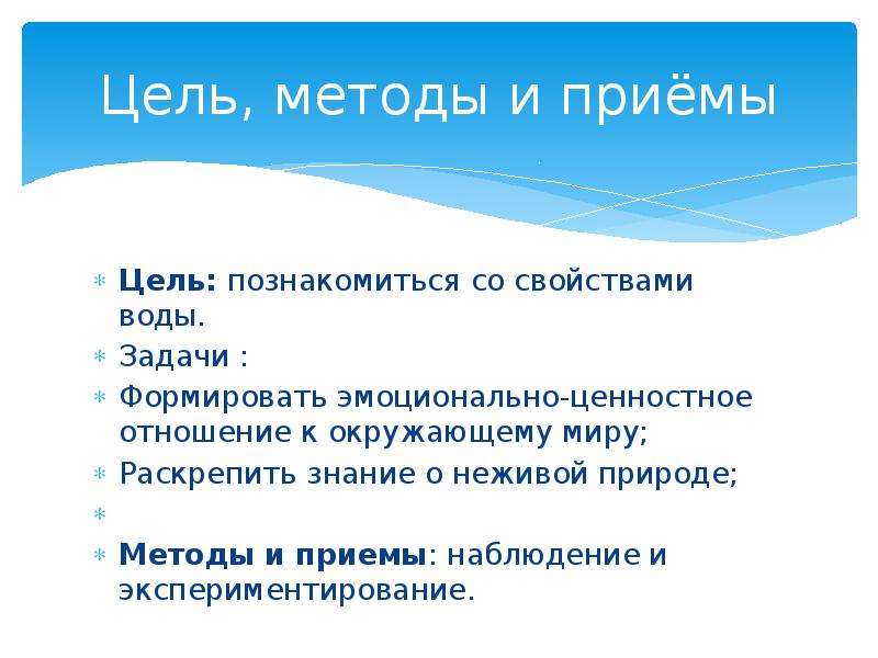 Цель приема. Цели и задачи воды в природе. Свойства воды наблюдение. Наблюдения за признаками свойствами воды. Цель приема беседы.