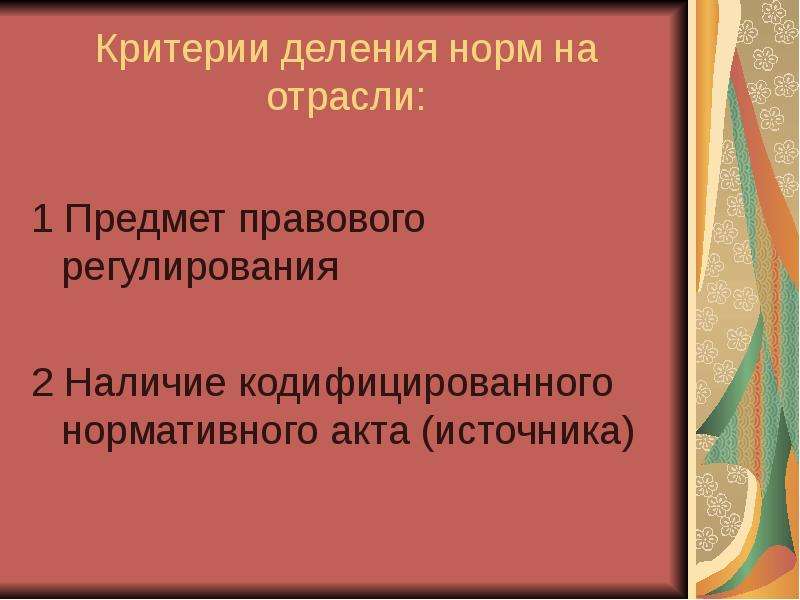 Критерии деления. Критерии деления взысканий на группы. По предмету правового регулирования (отраслевая принадлежность. Делимая норма.