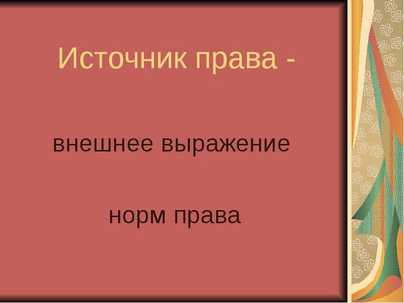 Внешнее выражение. Внешнее выражение норм права. Права способ закрепления внешнего выражения норм права. Внешнее выражение права. Способ внешнего выражения норм права.