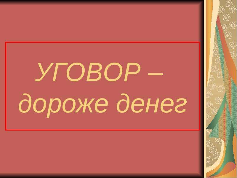 Дороже богатства. Уговор дороже денег. Уговор дороже денег смысл пословицы. Уговор дороже денег значение. Пословица договор дороже денег.