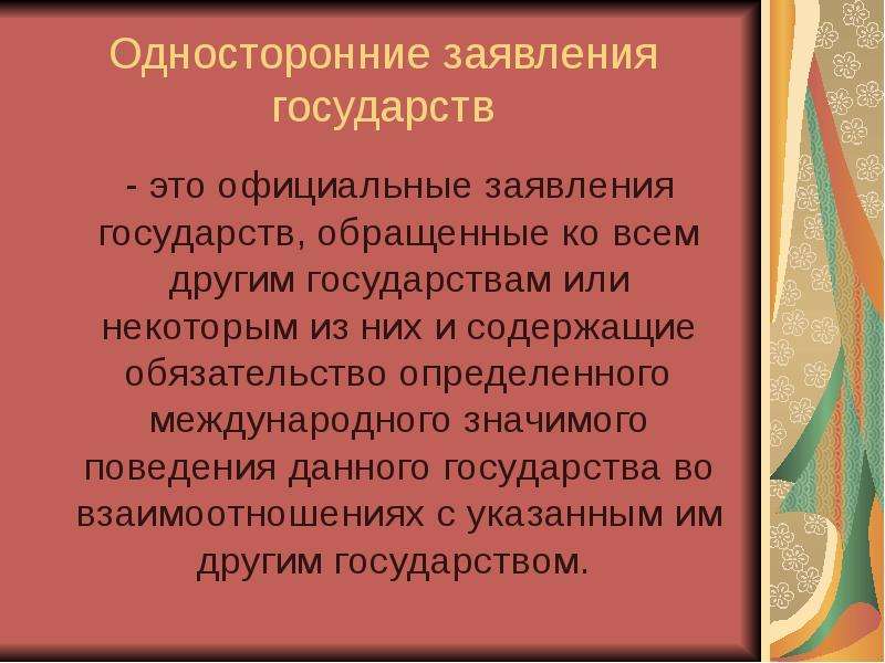 Акт государства. Односторонние акты государств. Одностороннее заявление государства. Односторонние акты государств как источник международного права. Одностороннее акиы государств.