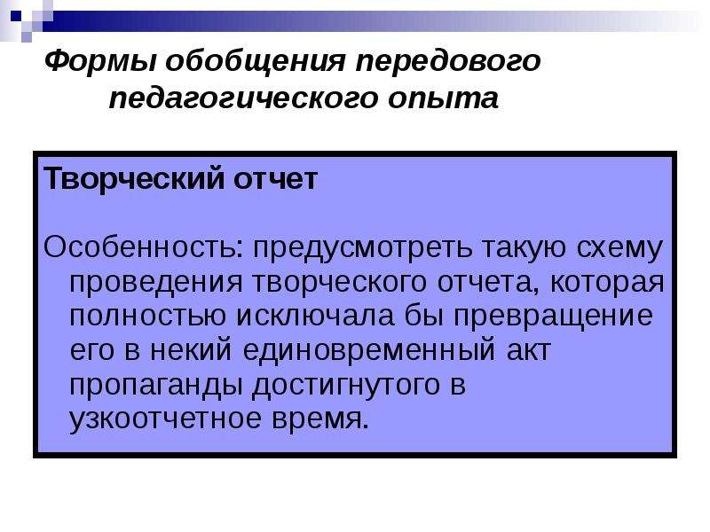 Передовой педагогический опыт. Изучение и обобщение передового педагогического опыта презентация. Признаки передового педагогического опыта. Формы обобщения ППО. Передовой педагогический опыт таблица.