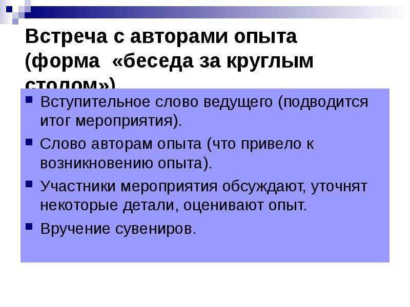 Форма опыт. Признаки передового педагогического опыта. Формы диалога с читателем. Требования к беседе за круглым столом. Пять форм опыта.