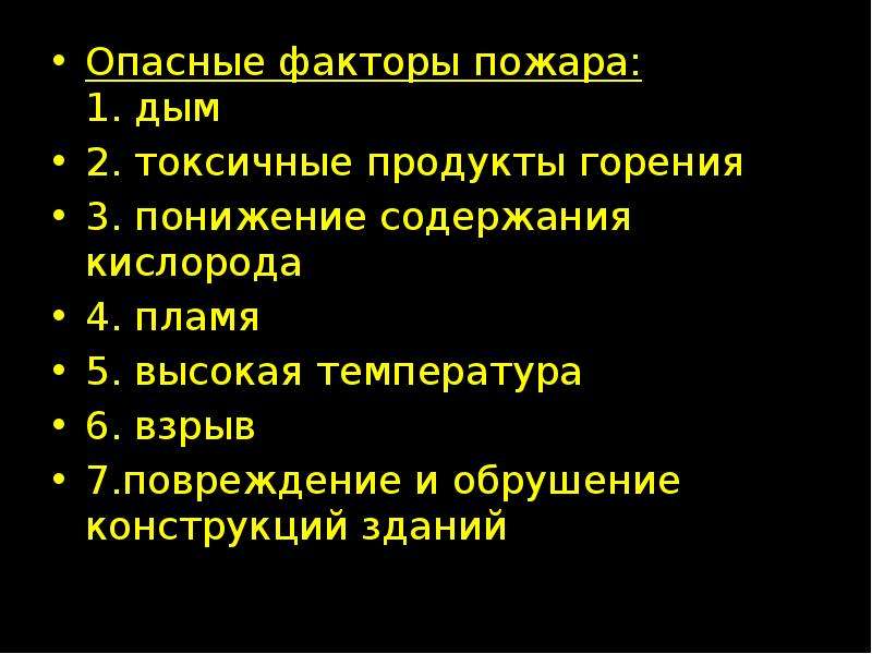 Опасные факторы пожара. Опасныые фактор пожара. Опасные факторы пожара э. Сопутствующие опасные факторы пожара.