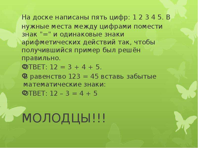 На доске написаны числа. Записать знак плюс между цифрами. Записать 5 арифметических примеров. Пример чтобы получилось 100. Примеры чтобы получилось 5.