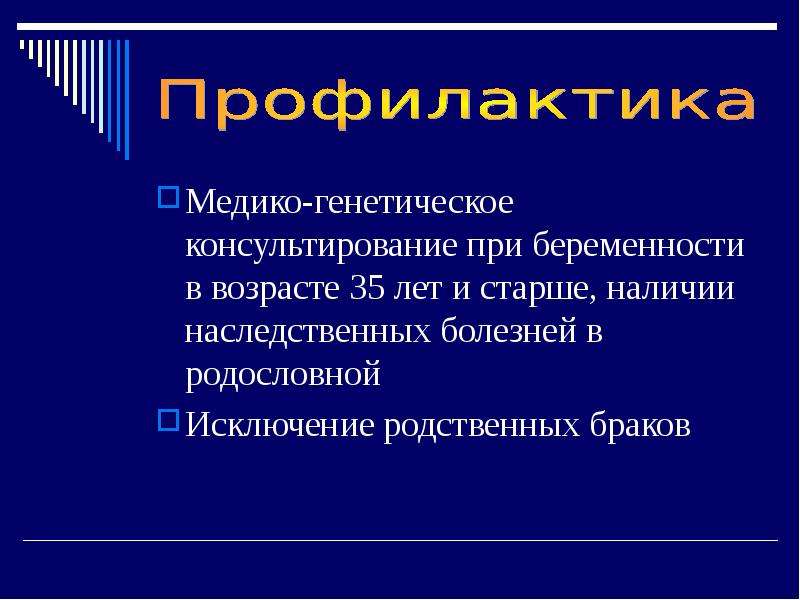 Презентация на тему наследственные заболевания человека