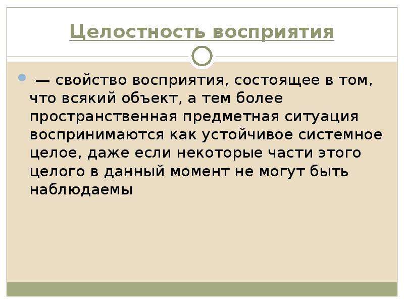 Предметная ситуация. Целостность восприятия. Целостность восприятия это в психологии. Восприятие целостности предмета. Свойства целостности.