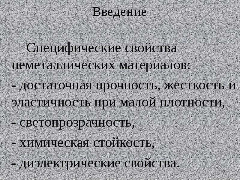 Неметаллические материалы. Свойства неметаллических материалов. Неметаллические материалы их свойства. Строение неметаллических материалов. Структура неметаллических материалов.