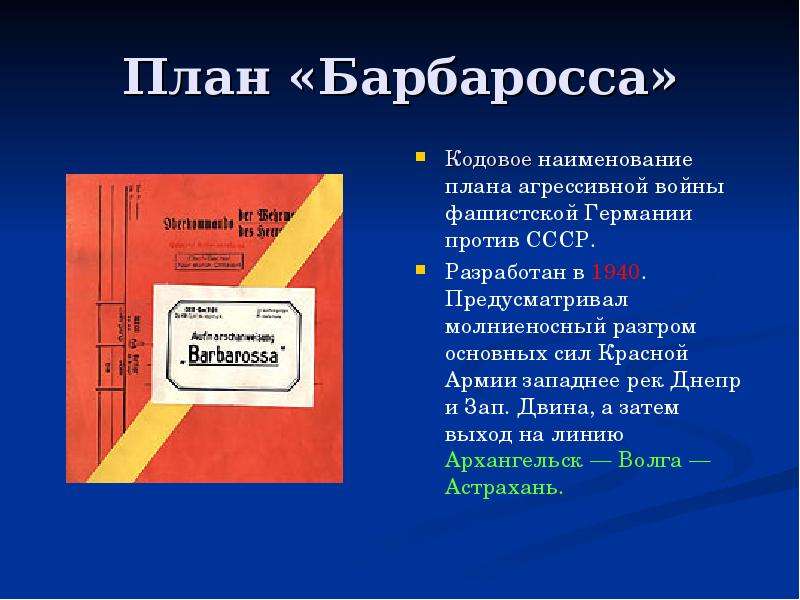 Немецкий план. План Барбаросса предусматривал. План фашистской Германии против СССР. План войны фашистской Германии против СССР предусматривал. Кодовое название плана войны Германии против СССР.