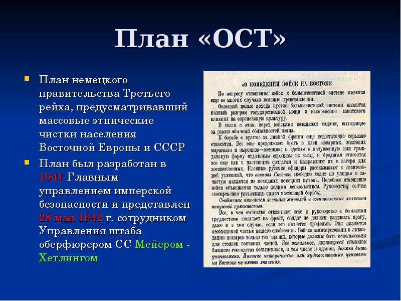 План ост гитлера в отношении ссср кратко по пунктам