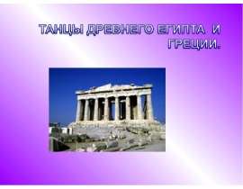 Презентация "Танцы древнего Египта и Греции" - скачать презентации по МХК