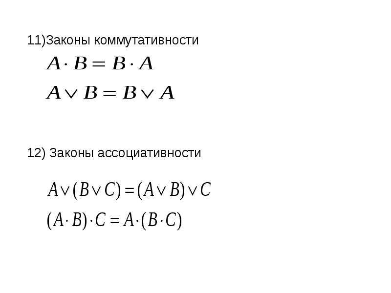 Закон ассоциативности это. Закон коммутативности. Законы ассоциативности и коммутативности. Закон коммутативности в логике. Закон коммутативности доказательство.