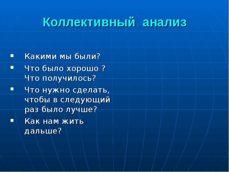 Коллективный анализ. Коллективный разбор текста.