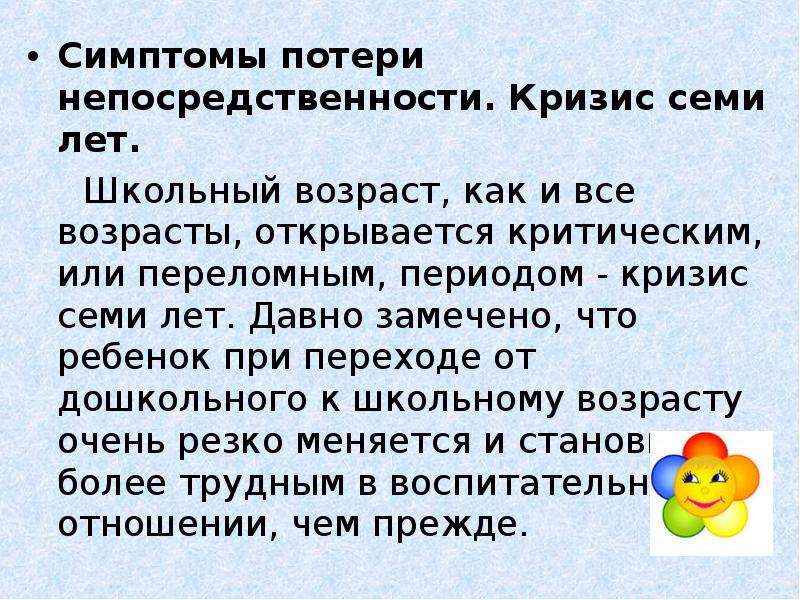 Симптом утраты. Кризис потери непосредственности. Признаки кризиса 7 лет. Потеря детской непосредственности это в психологии. Симптомы кризисов потеря непосредственности.