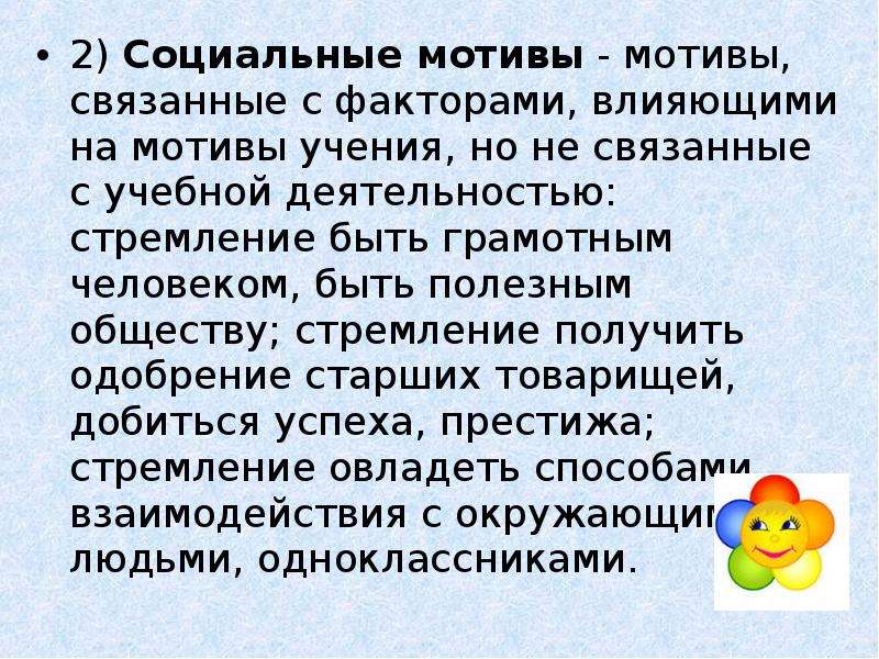 Социальный мотив это. Социальные мотивы. Социальные мотивы учения. Укажите социальные мотивы учения. Назвать социальный мотив учения.