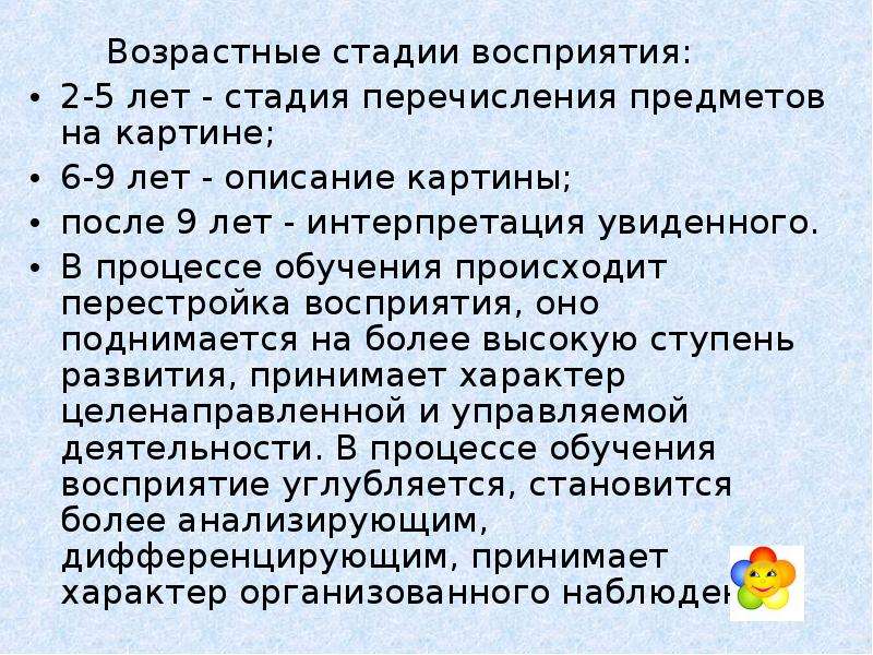 Перцептивный этап. Стадии восприятия. Восприятие в младшем школьном возрасте. О восприятии возраста.