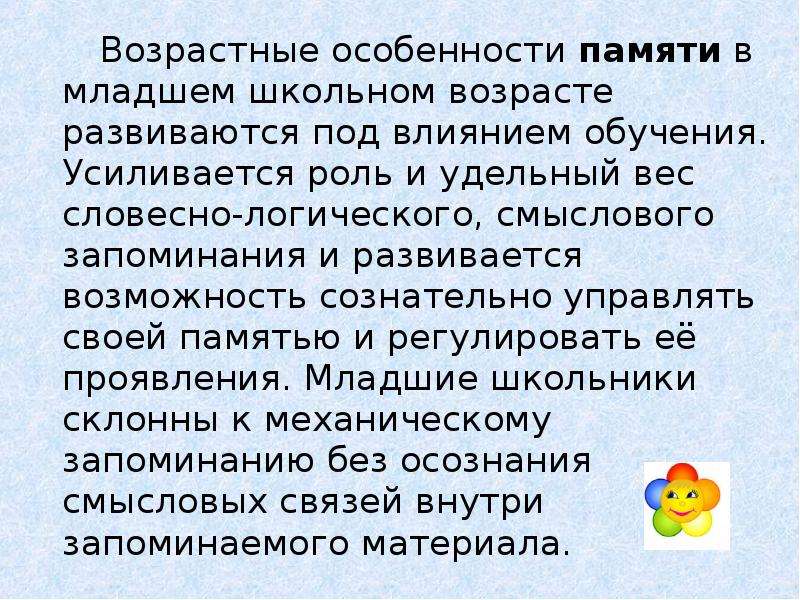 Память младших. Характеристика памяти младших школьников. Память в младшем школьном возрасте. Характеристики памяти в младшем школьном возрасте. Возрастные особенности памяти.