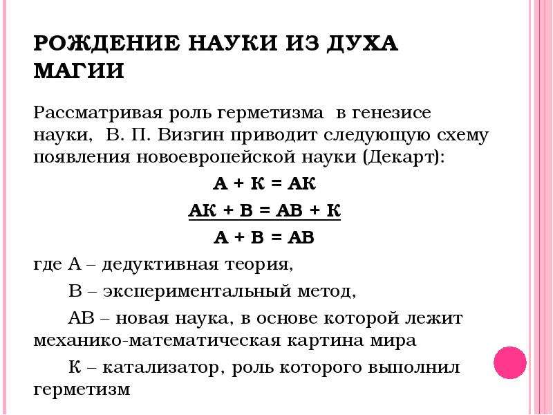 Рождение науки. Законы герметизма. Герметизм презентация. Герметизм основы.