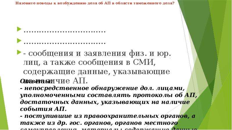 Поводы для возбуждения дела. Поводы для возбуждения административного дела. Порядок возбуждения дела об ап в таможенных органах. Дело об ап в сфере таможенного дела. Санкции по делам об ап в области таможенного дела.