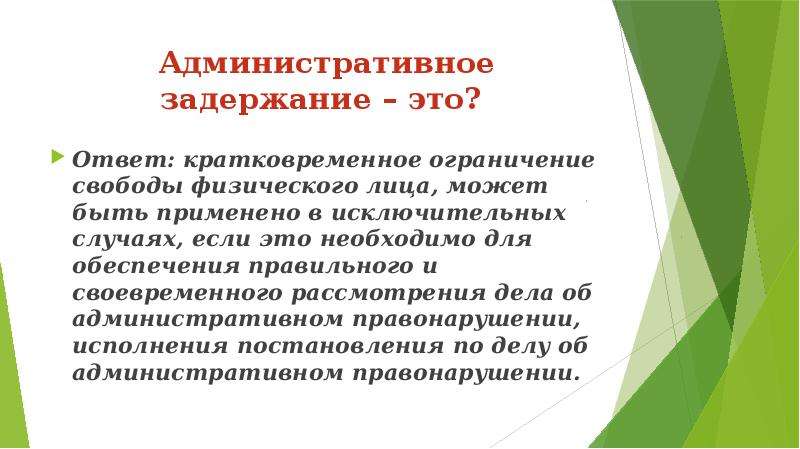 Задержание коап. Административное задержание. Административное задержание э. Административное задержание лица. Цели административного задержания.