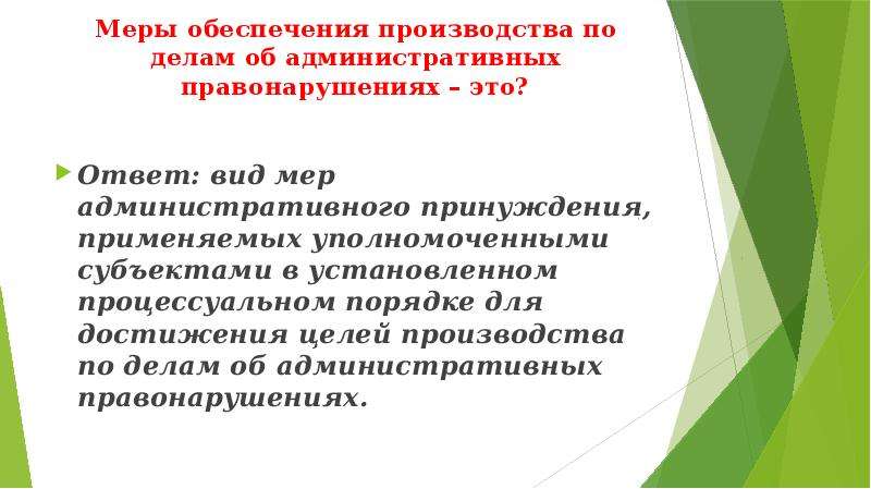 Меры по делам об административных правонарушениях. Меры обеспечения производства по делу. Меры обеспечения производства по делам об административных. Меры обеспечения производства по делу об админ. Обеспечения производства по делу об административном правонарушении.