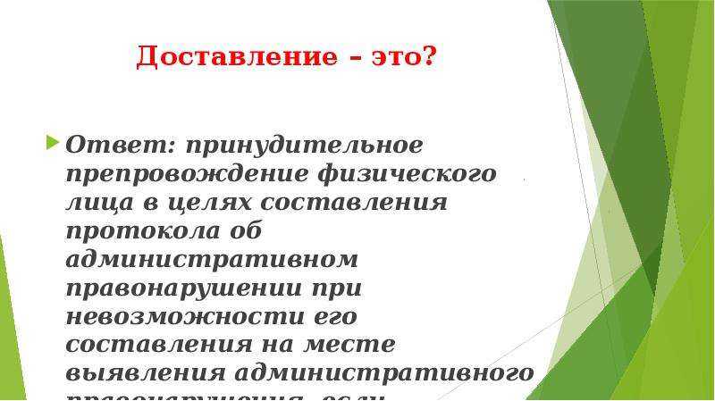 Доставление. Административное доставление цель. Принудительное препровождение физического лица это. Доставление это в административном праве.