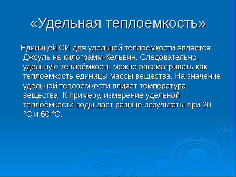 Удельный что это значит. Джоуль килограмм на Кельвин. Килограмм Кельвин. Кельвин является единицей:. Что значит удельный.