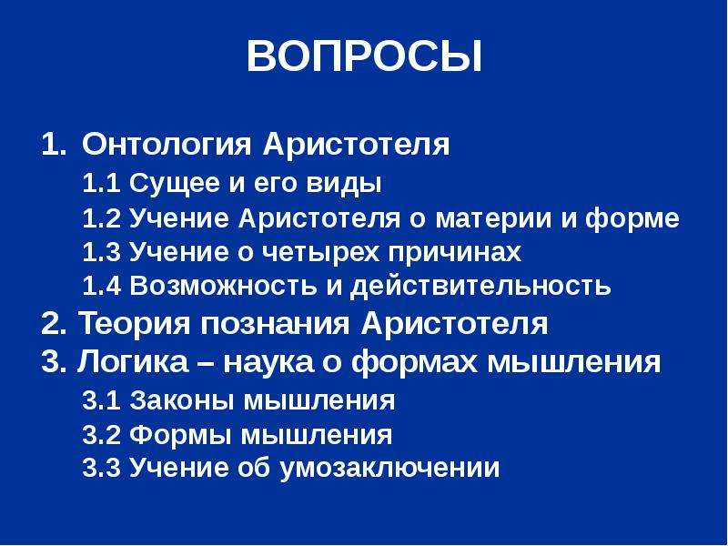 Топик: Учение Аристотеля о материи и форме о основных причинах бытия