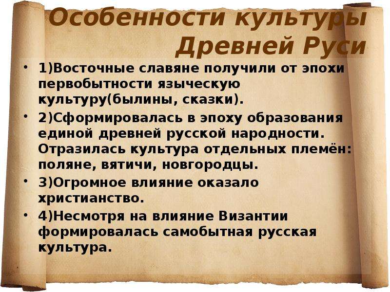 Особенности культуры руси история 6
