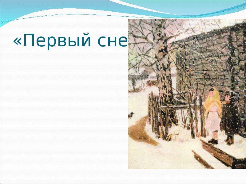 Первый снег по пластову. Первый снег песня. Картина Пластова первый сезон. Настроение от картины первый снег. Картина Пластова первый мое мнение.